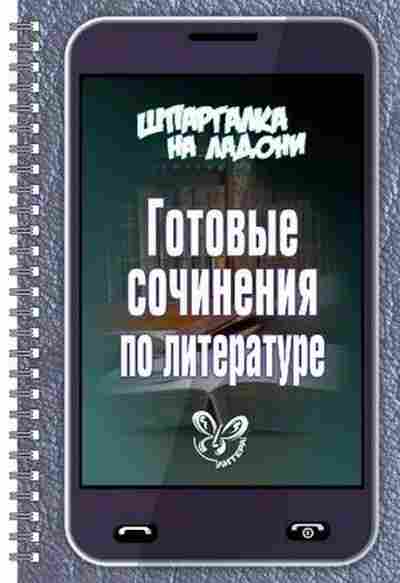Книга Готовые сочинения по литературе Поляков Э., б-2126, Баград.рф